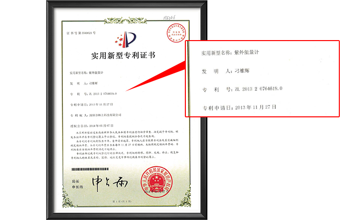 UV能量計(jì)專利證書(shū) UV能量計(jì)專利證書(shū)